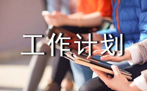 保險(xiǎn)個(gè)人工作計(jì)劃3篇(熱)