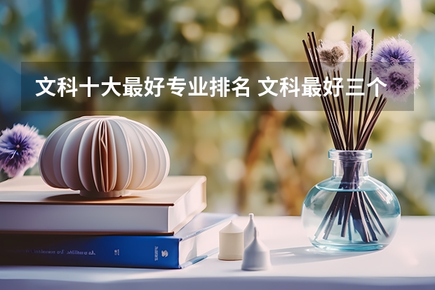 文科十大最好專業(yè)排名 文科最好三個(gè)專業(yè)
