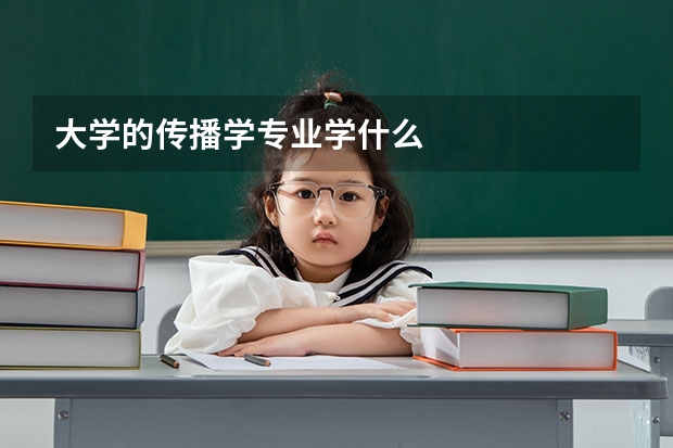 大學(xué)的傳播學(xué)專業(yè)學(xué)什么