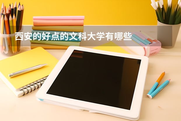 西安的好點(diǎn)的文科大學(xué)有哪些