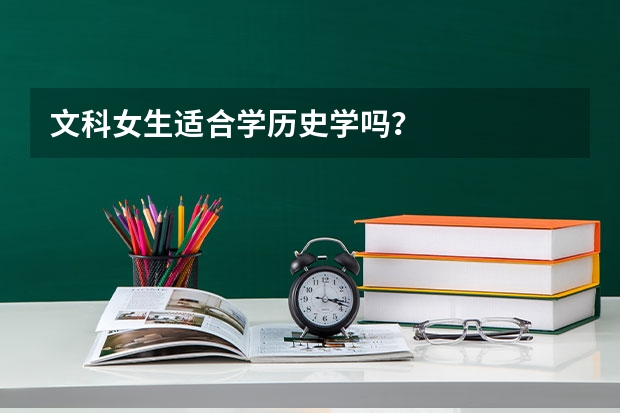 文科女生適合學(xué)歷史學(xué)嗎？