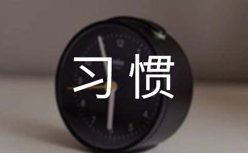 培養(yǎng)良好的學(xué)習(xí)習(xí)慣教學(xué)設(shè)計【合集】