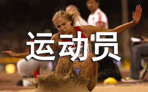 致4x100運(yùn)動員廣播稿