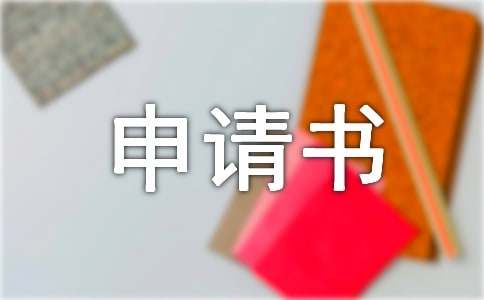 轉(zhuǎn)崗報(bào)告申請書