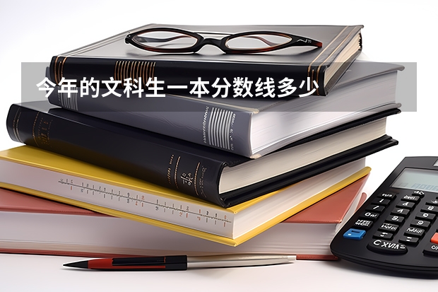 今年的文科生一本分?jǐn)?shù)線多少