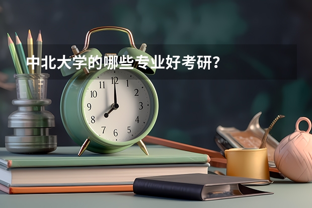 中北大學的哪些專業(yè)好考研？