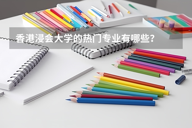 香港浸會(huì)大學(xué)的熱門專業(yè)有哪些？