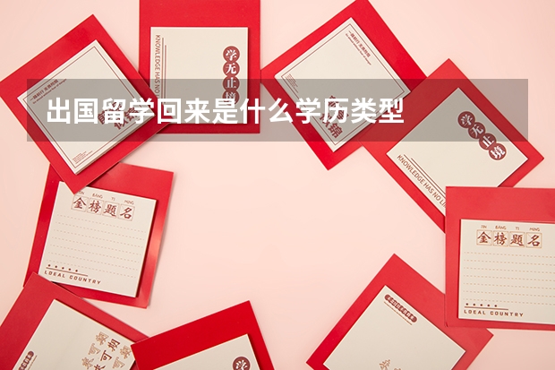 出國(guó)留學(xué)回來(lái)是什么學(xué)歷類型