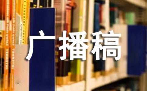 100米廣播稿