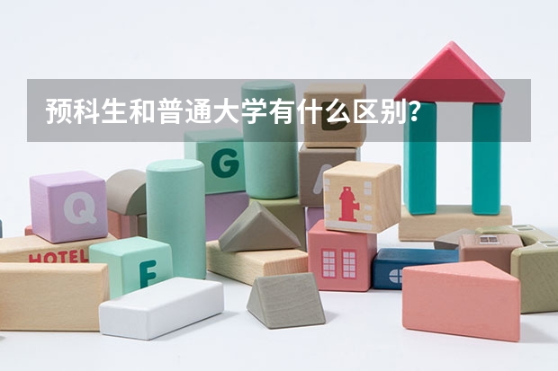 預(yù)科生和普通大學(xué)有什么區(qū)別？