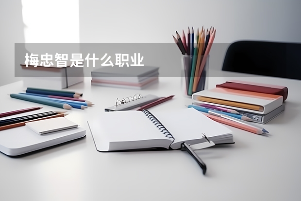 梅忠智是什么職業(yè)