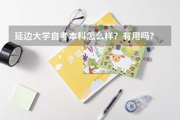 延邊大學自考本科怎么樣？有用嗎？