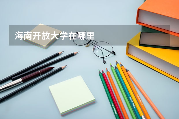 海南開放大學在哪里