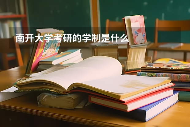 南開大學(xué)考研的學(xué)制是什么
