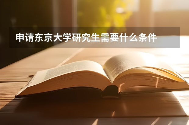 申請東京大學(xué)研究生需要什么條件