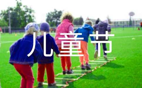 快樂的兒童節(jié)作文100字（通用22篇）