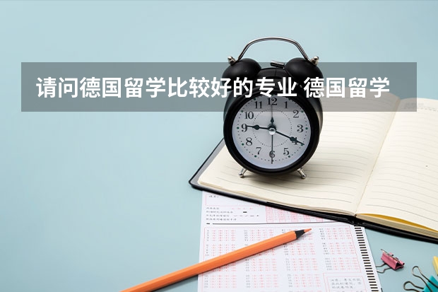 請問德國留學(xué)比較好的專業(yè) 德國留學(xué)專業(yè)之?dāng)?shù)學(xué)專業(yè)介紹