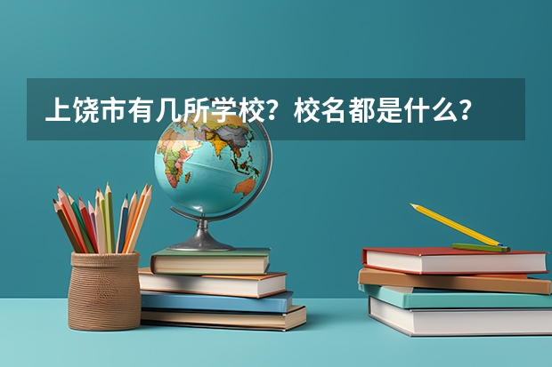 上饒市有幾所學(xué)校？校名都是什么？