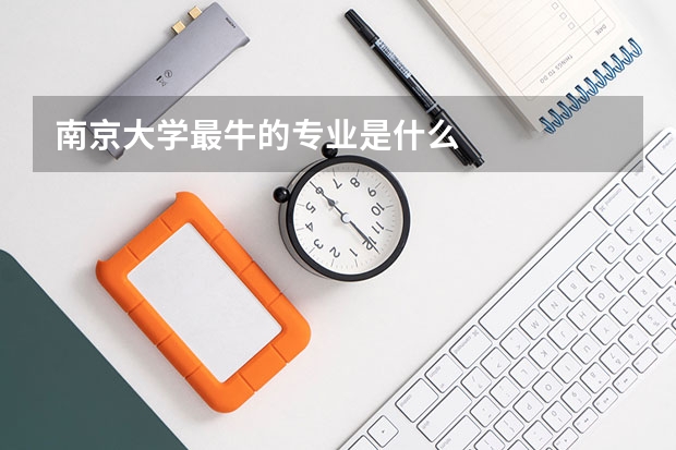南京大學(xué)最牛的專業(yè)是什么