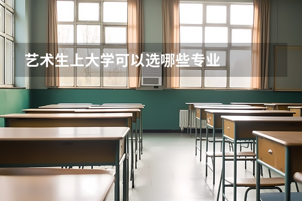 藝術(shù)生上大學可以選哪些專業(yè)
