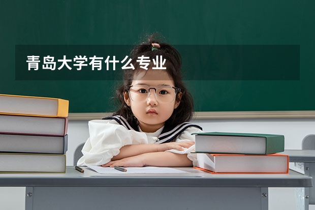 青島大學(xué)有什么專業(yè)