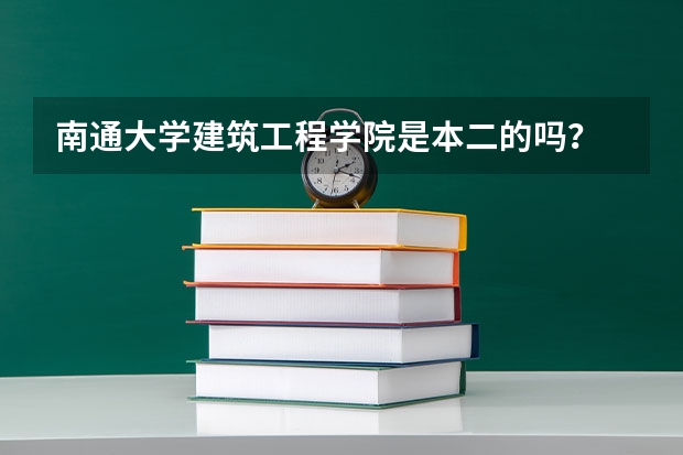 南通大學(xué)建筑工程學(xué)院是本二的嗎？