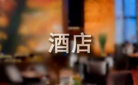酒店前臺(tái)頂崗實(shí)習(xí)報(bào)告范文