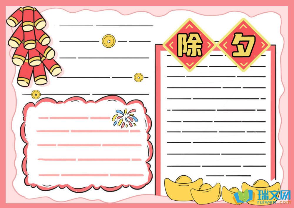 除夕節(jié)手抄報簡單漂亮