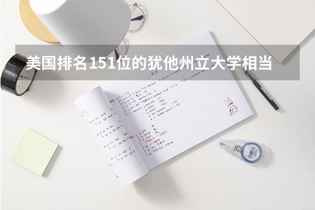 美國排名151位的猶他州立大學相當于英國排名多少位的學校??？