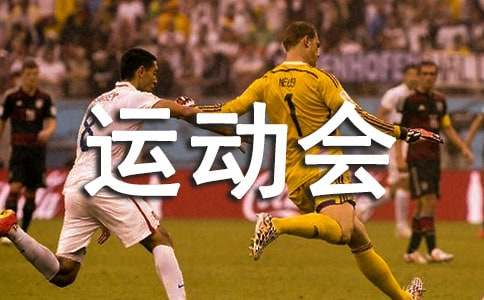 難忘的運(yùn)動(dòng)會(huì)六年級(jí)作文