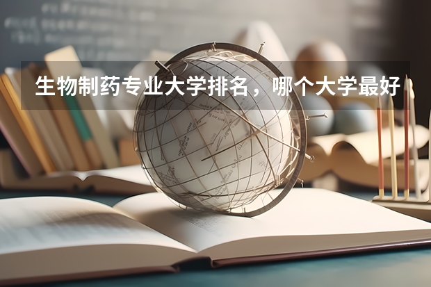 生物制藥專業(yè)大學排名，哪個大學最好