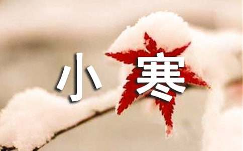 小寒快樂的祝賀詞