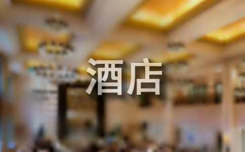 酒店前臺(tái)接待實(shí)習(xí)報(bào)告