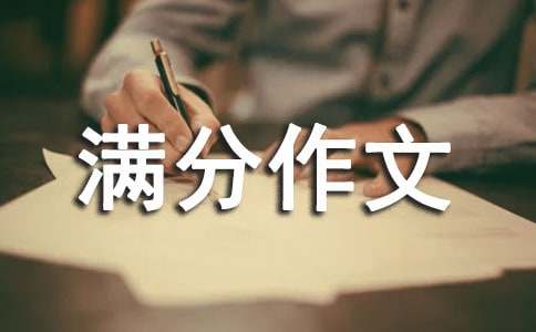 小升初滿分作文范文