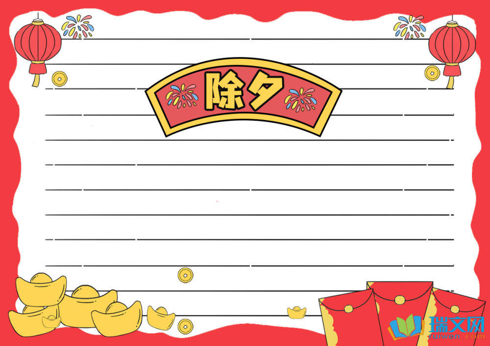 除夕節(jié)手抄報簡單漂亮