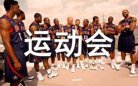 小學(xué)生趣味運動會作文