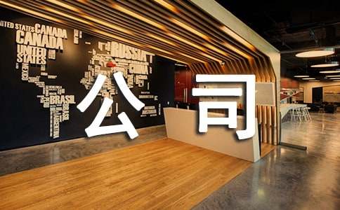 建筑公司實習報告
