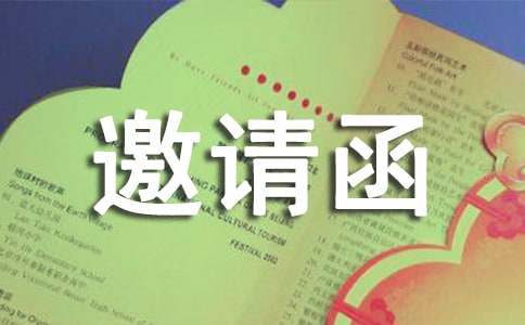關(guān)于文藝晚會的邀請函