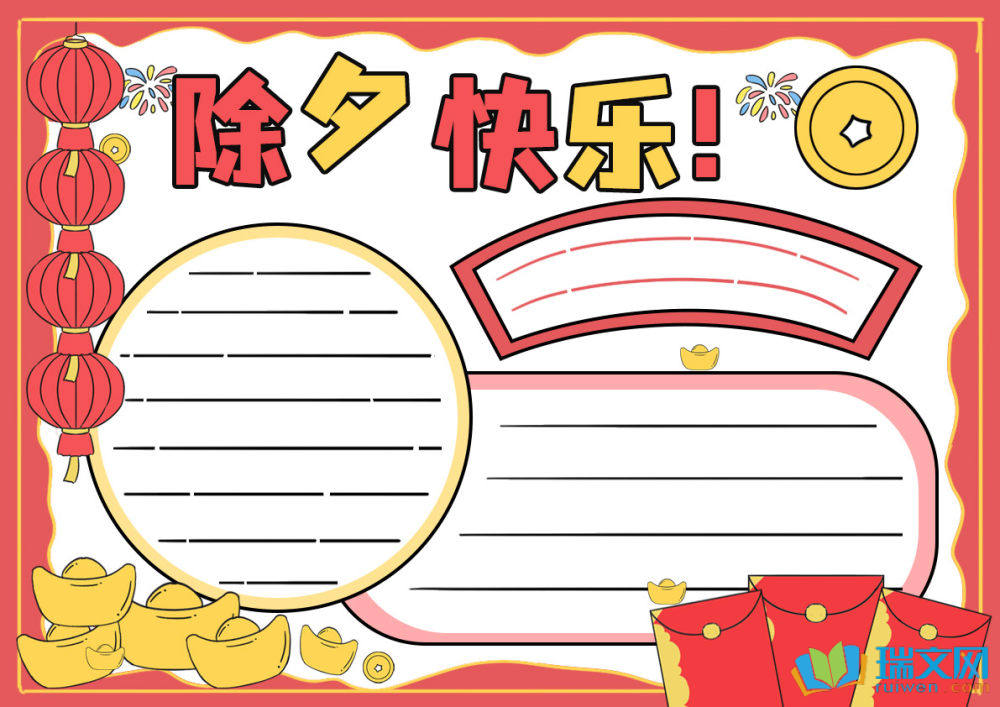除夕節(jié)手抄報簡單漂亮