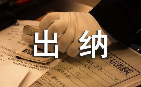 銀行出納工作計劃范例