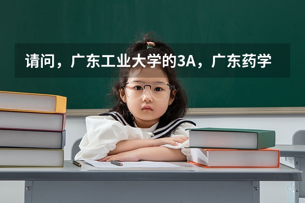 請問，廣東工業(yè)大學(xué)的3A，廣東藥學(xué)院的3A，廣州中醫(yī)藥學(xué)院的3A，校區(qū)分別在哪里？