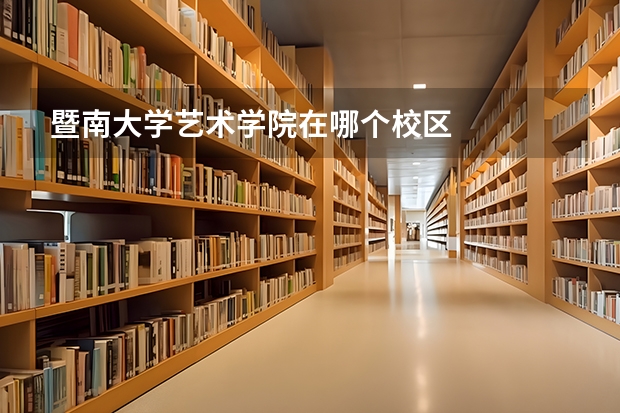 暨南大學(xué)藝術(shù)學(xué)院在哪個(gè)校區(qū)