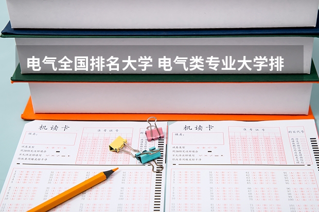 電氣全國(guó)排名大學(xué) 電氣類專業(yè)大學(xué)排名