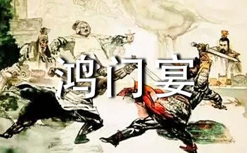 鴻門宴教學(xué)設(shè)計