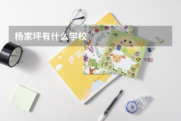 楊家坪有什么學(xué)校