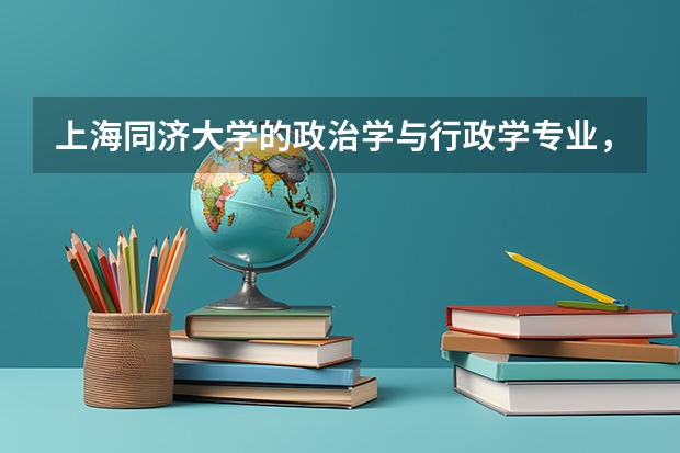 上海同濟(jì)大學(xué)的政治學(xué)與行政學(xué)專業(yè)，學(xué)什么，就業(yè)前景怎么樣