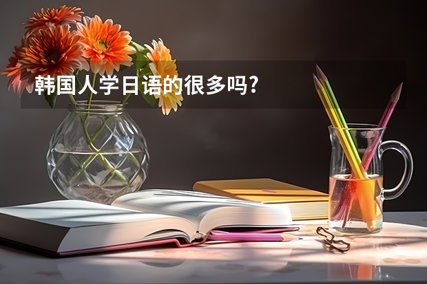 韓國人學(xué)日語的很多嗎?