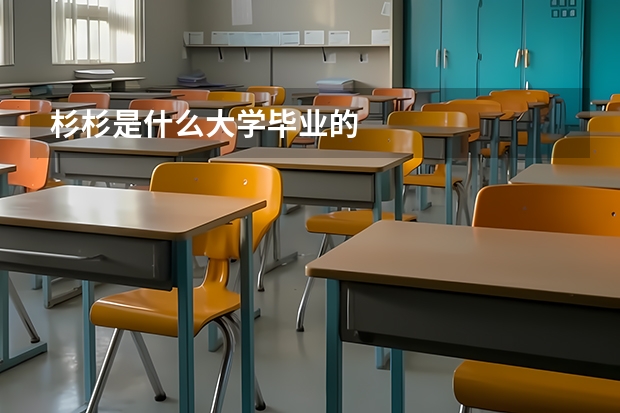 杉杉是什么大學(xué)畢業(yè)的