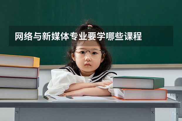 網(wǎng)絡與新媒體專業(yè)要學哪些課程