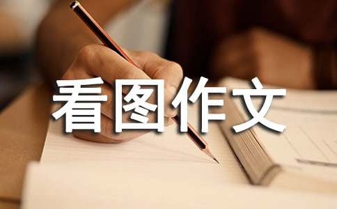 二年級(jí)看圖作文花瓶碎了